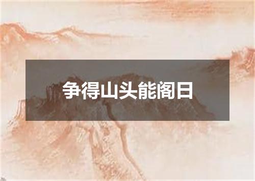 争得山头能阁日