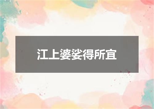 江上婆娑得所宜