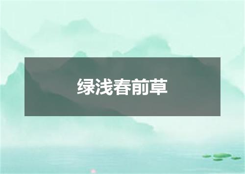 绿浅春前草