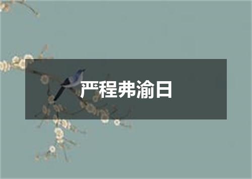 严程弗渝日