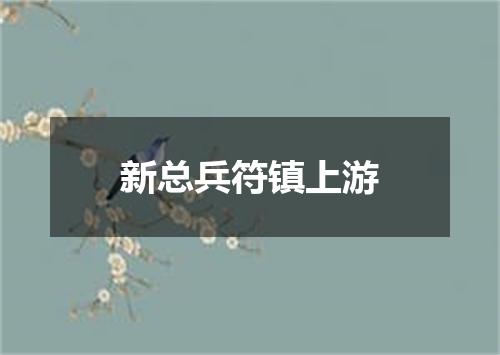 新总兵符镇上游