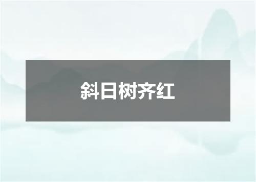 斜日树齐红