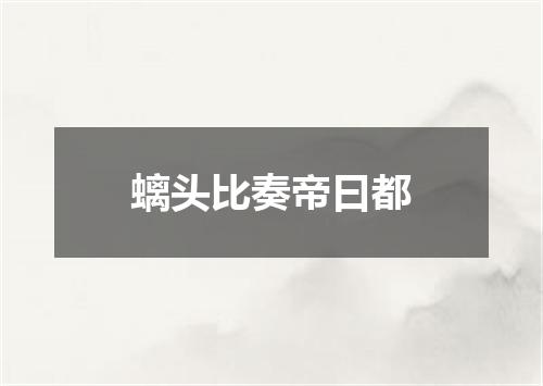 螭头比奏帝曰都