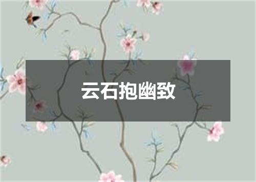 云石抱幽致