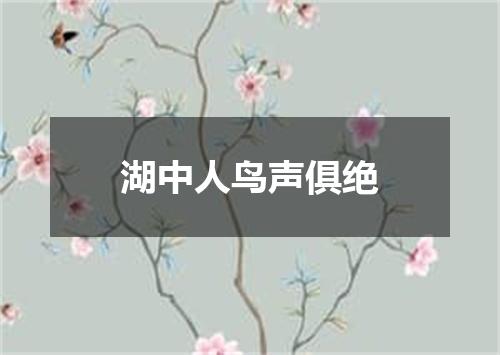 湖中人鸟声俱绝