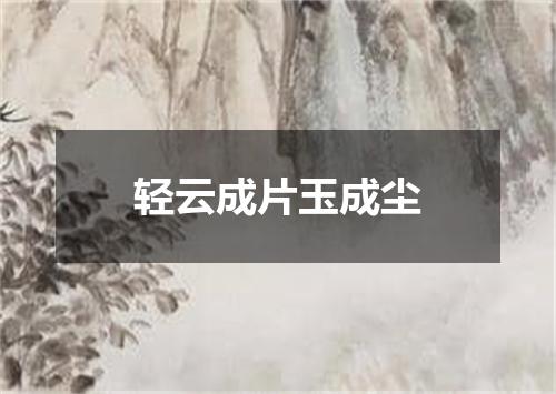 轻云成片玉成尘