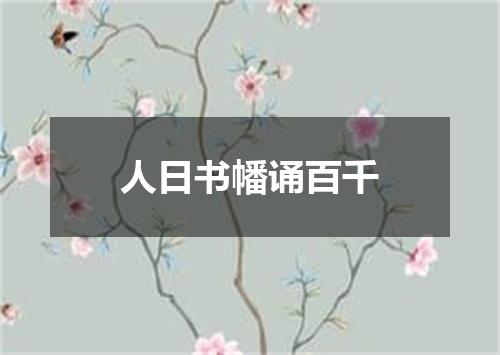 人日书幡诵百千