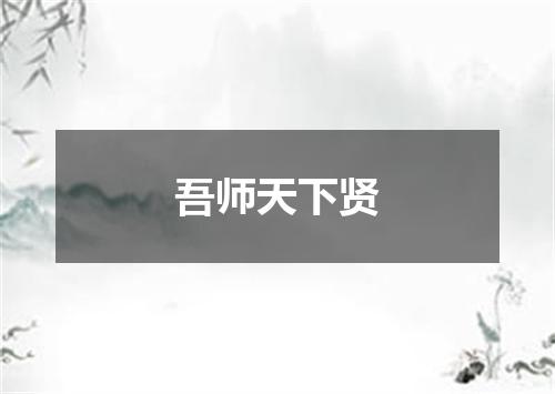 吾师天下贤