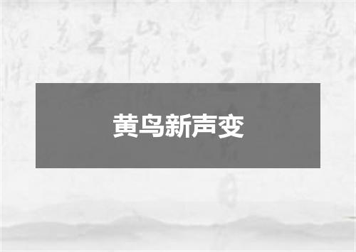 黄鸟新声变