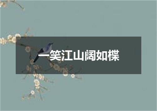 一笑江山阔如楪