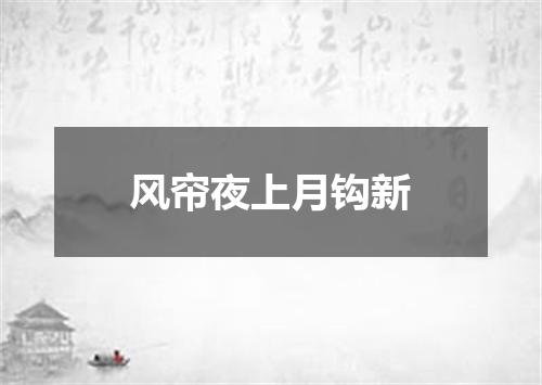 风帘夜上月钩新