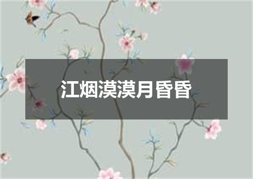 江烟漠漠月昏昏