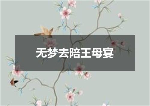 无梦去陪王母宴