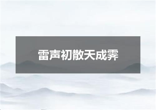 雷声初散天成霁