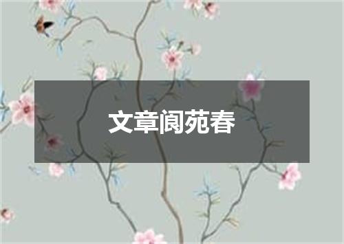 文章阆苑春