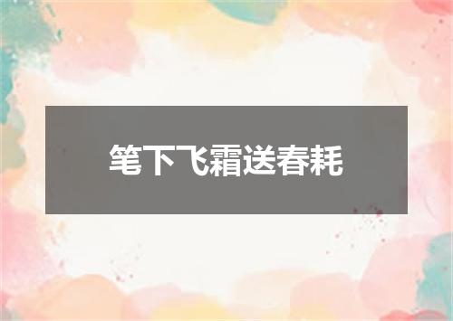 笔下飞霜送春耗