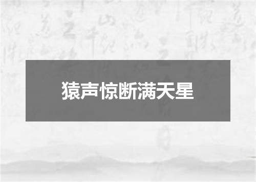 猿声惊断满天星