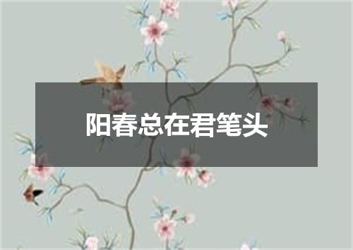 阳春总在君笔头