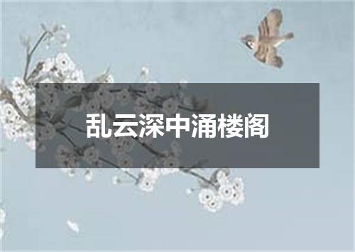 乱云深中涌楼阁