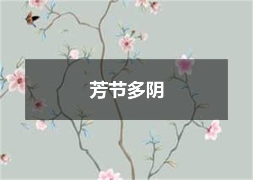 芳节多阴