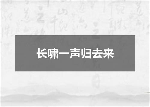 长啸一声归去来