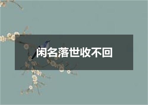 闲名落世收不回