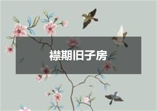 襟期旧子房