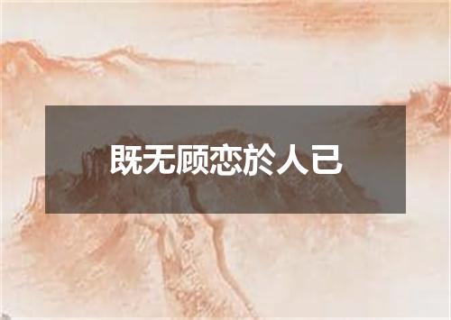 既无顾恋於人已