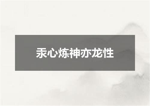 汞心炼神亦龙性