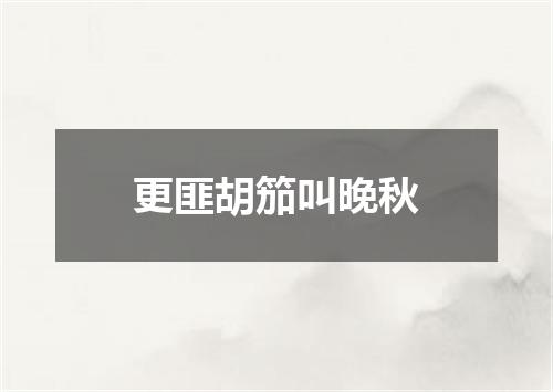 更匪胡笳叫晚秋