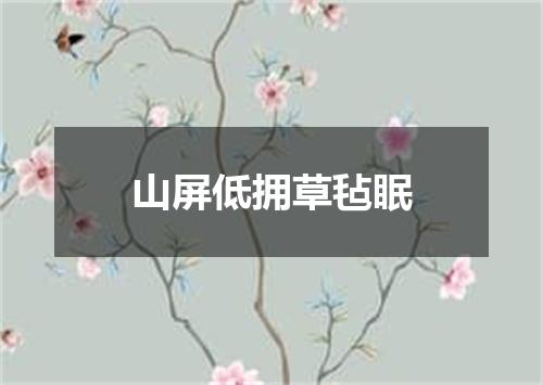 山屏低拥草毡眠