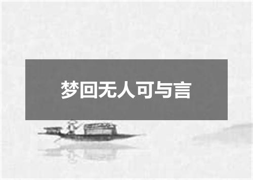 梦回无人可与言