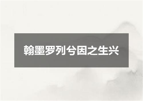 翰墨罗列兮因之生兴