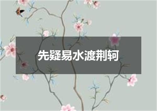 先疑易水渡荆轲