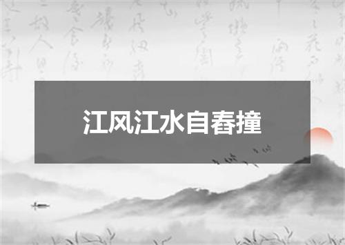 江风江水自舂撞