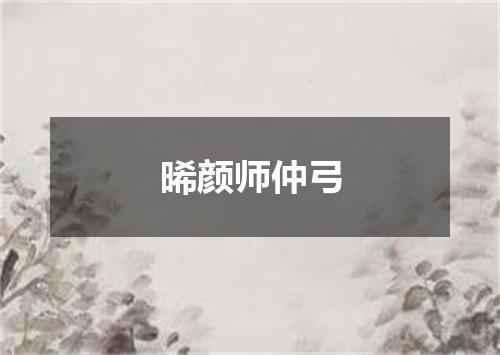 晞颜师仲弓