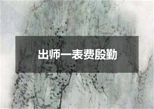 出师一表费殷勤