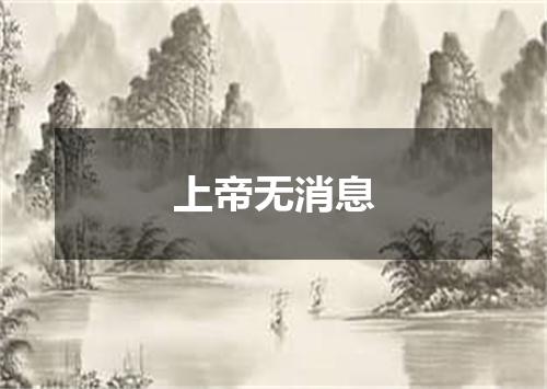 上帝无消息