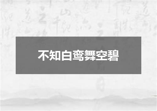 不知白鸾舞空碧