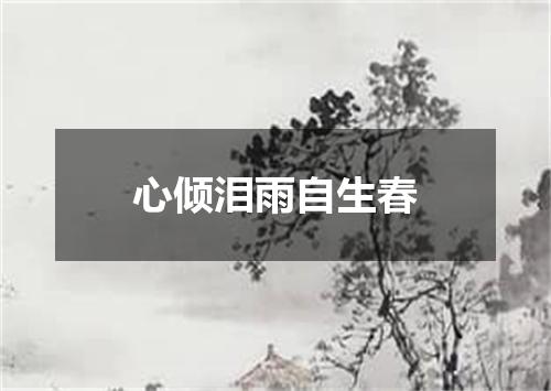 心倾泪雨自生春