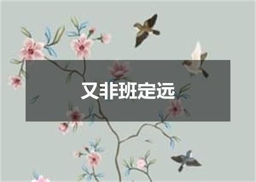 又非班定远