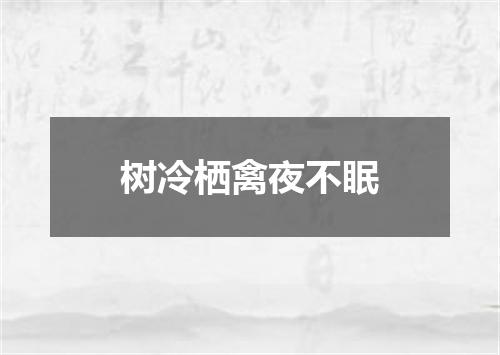 树冷栖禽夜不眠