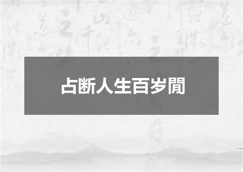 占断人生百岁閒