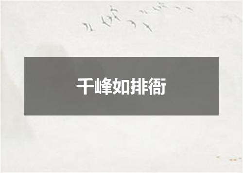 千峰如排衙