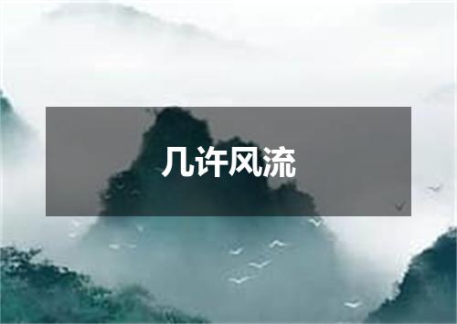 几许风流