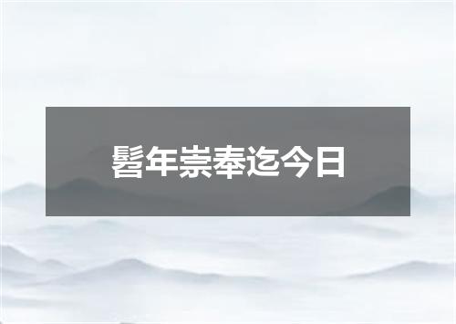 髫年崇奉迄今日