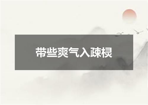 带些爽气入疎棂