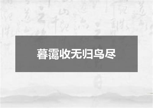 暮霭收无归鸟尽