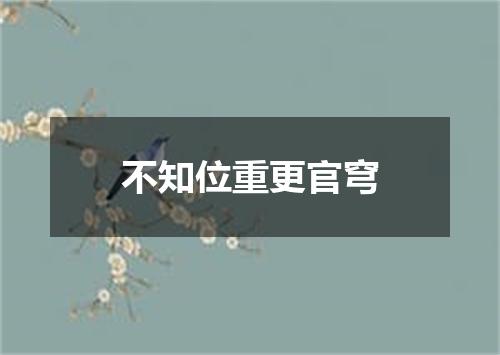 不知位重更官穹