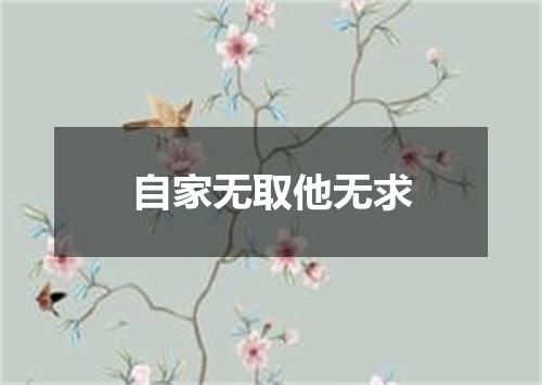 自家无取他无求